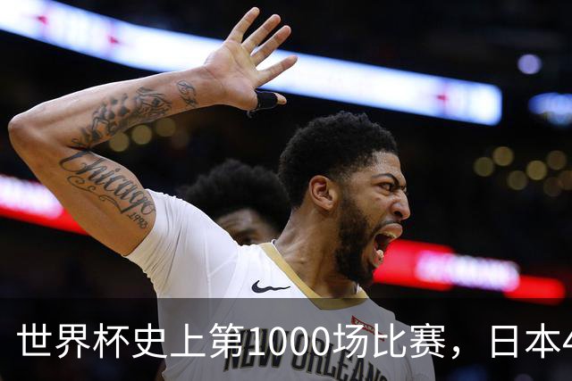 世界杯史上第1000场比赛，日本4比0突尼斯