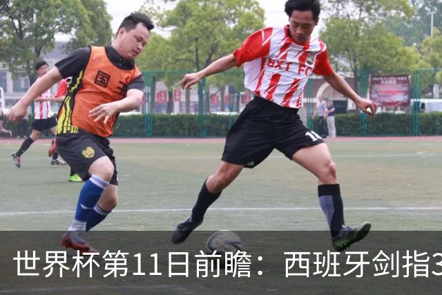 世界杯第11日前瞻：西班牙剑指3分 波斯铁骑抗欧欲破魔咒