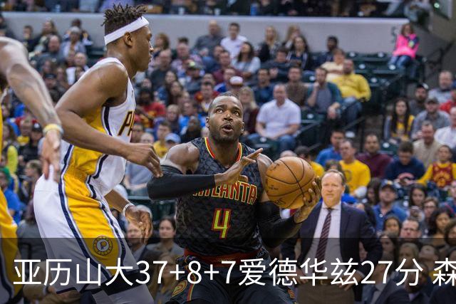 亚历山大37+8+7爱德华兹27分 森林狼险胜雷霆