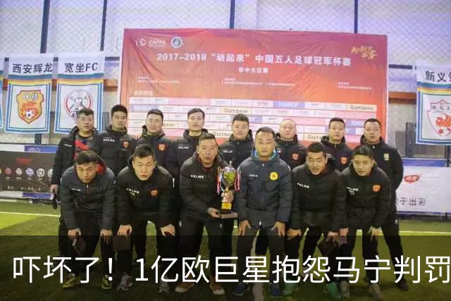 吓坏了！1亿欧巨星抱怨马宁判罚，被马宁点名叫过来，赶忙赔不是