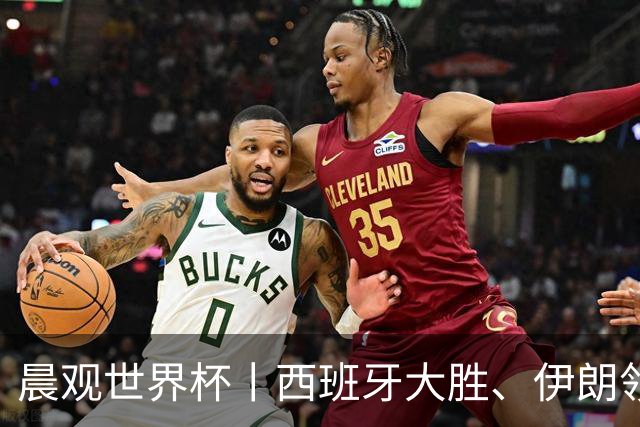 晨观世界杯丨西班牙大胜、伊朗领跑 佛得角再创历史