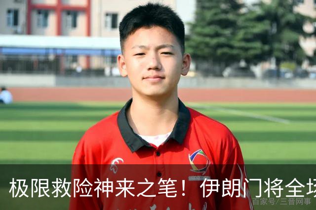 极限救险神来之笔！伊朗门将全场7次扑救 零封比利时
