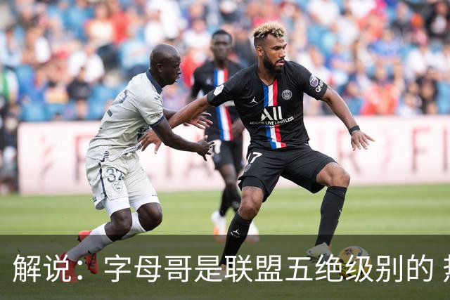 解说：字母哥是联盟五绝级别的 热火在进攻端需要投篮能力的注入