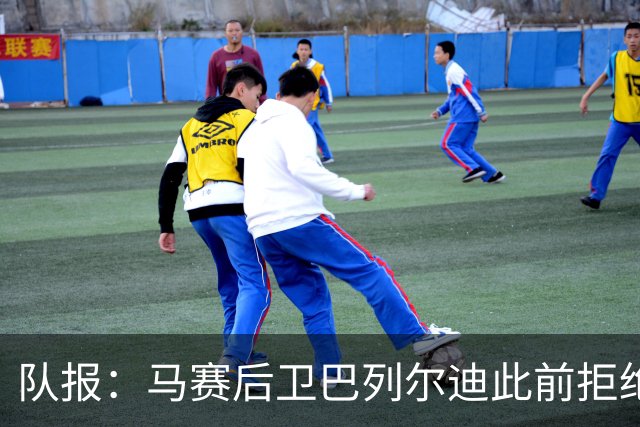 队报：马赛后卫巴列尔迪此前拒绝勒沃库森 罗马关注格林伍德