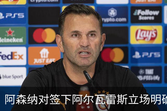 阿森纳对签下阿尔瓦雷斯立场明确，阿根廷球星抛出转会重磅炸弹